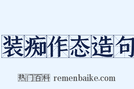 装痴作态造句是什么意思的图片